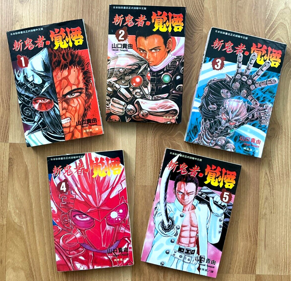 斬鬼者觉悟, 山口貴由, Takayuki Yamaguchi, Vtg Japanese Manga w/ Chinese Sub, VOL 1 TO 5