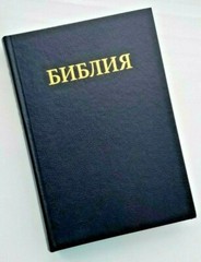RUSSIAN Bible with hard black cover TBS NEW 23x16cm – 9×6.5in Библия