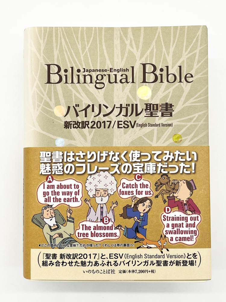 Bilingual Bible Japanese English Old New Testament ESV 2017 Word of Life Press