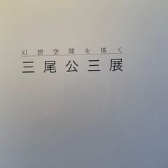 Kozo Miwa Exhibition Catalog Art Book 1984 Pop Art 46 Pages 11.4×10.2 in