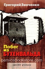 Russian book (Bible) Побег из Бухенвальда. Григорий Зинченко