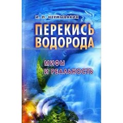 Иван Неумывакин набор книг 9шт. Сода Перекись Здоровье Позвоночник Рак и др