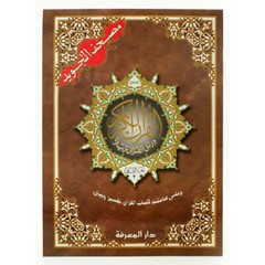 Tajweed Qur’an (Whole Qur’an, 30 Individual Books, With Leather Case) (10″x14″)
