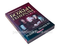 Russian-book (Bible) Божьи генералы II. Пламенные реформаторы. Робертс Лиардон