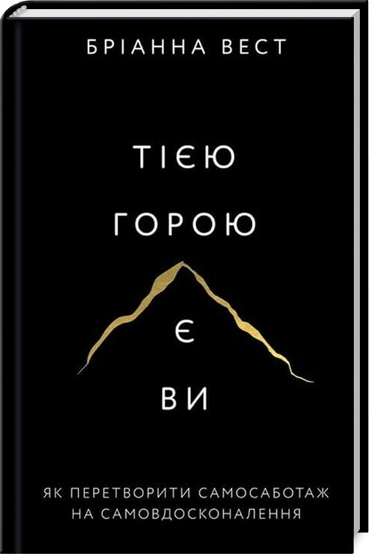 The Mountain is You By Brianna Wiest Бріанна Вест Тією горою є ви Ukrainian
