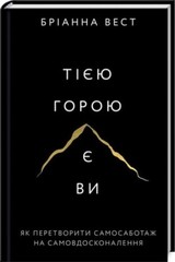 The Mountain is You By Brianna Wiest Бріанна Вест Тією горою є ви Ukrainian
