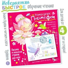 Письма феи. Учимся читать Уровень 1 Book in Russian