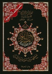 Tajweed Quran – Color Coded – Flexible Cover – Arabic Edition – QR – 4×5.5 in