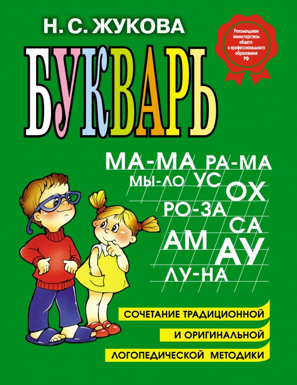 Букварь Жукова – Zhukova Bukvar – Kids Book in Russian