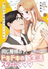 鬼上司の溺愛が止まりません 6 (Only Lips comicsめちゃコミックオリジナル) (Paperback) (UK IMPORT)