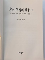 국어문법의연구 Volume 2 of Kugŏ munpŏp ŭi tʻamgu, Ki-sim Nam,