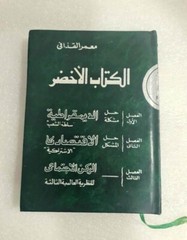 The Green Book 1st Edition By Muammar Gaddafi 1990 الكتاب الاخضر معمر القذافي