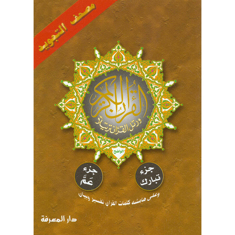 Tajweed Qur’an (Juz’ Tabarak and Amma, Obvious Edition) مصحف التجويد