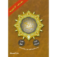 Tajweed Qur’an (Juz’ Tabarak and Amma, Obvious Edition) مصحف التجويد