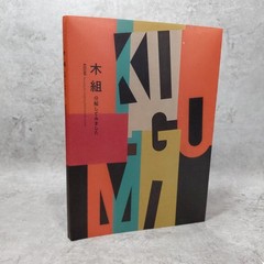 KIGUMI Revealing the Carpentry Behind the Wood Joint Japanese Woodworking :Kumik