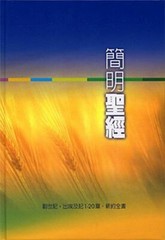 Holy Bible – Dynamic Chinese Translation 簡明聖經 简明圣经