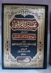 arabic islamic book quran Tafsir Qurtubi 10V تفسير القرطبي الجامع لأحكام القرآن