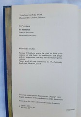 Name Unknown ( A novella Stories ) by Chinghiz Guseinov, Raduga Publishers 1983