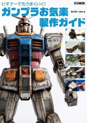 Beginner’s Guide to Easy Gundam Model Kit Building – Hobby Japan MOOK 1026