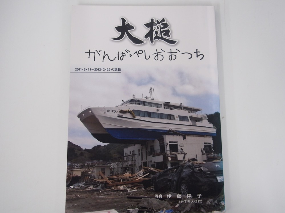 Good luck Otsuchi Record of Otsuchi Town Great East Japan Earthquake