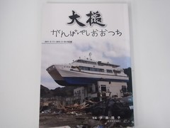 Good luck Otsuchi Record of Otsuchi Town Great East Japan Earthquake