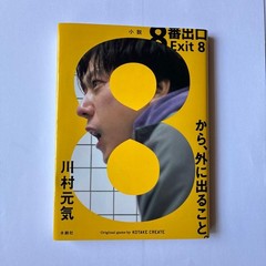 Novel Exit 8 Genki Kawamura
