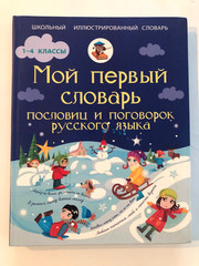 Мой первый словарь пословиц и поговорок русского языка 1-4 классы 2015