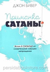 Russian book (Bible) Приманка сатаны. Джон Бивер