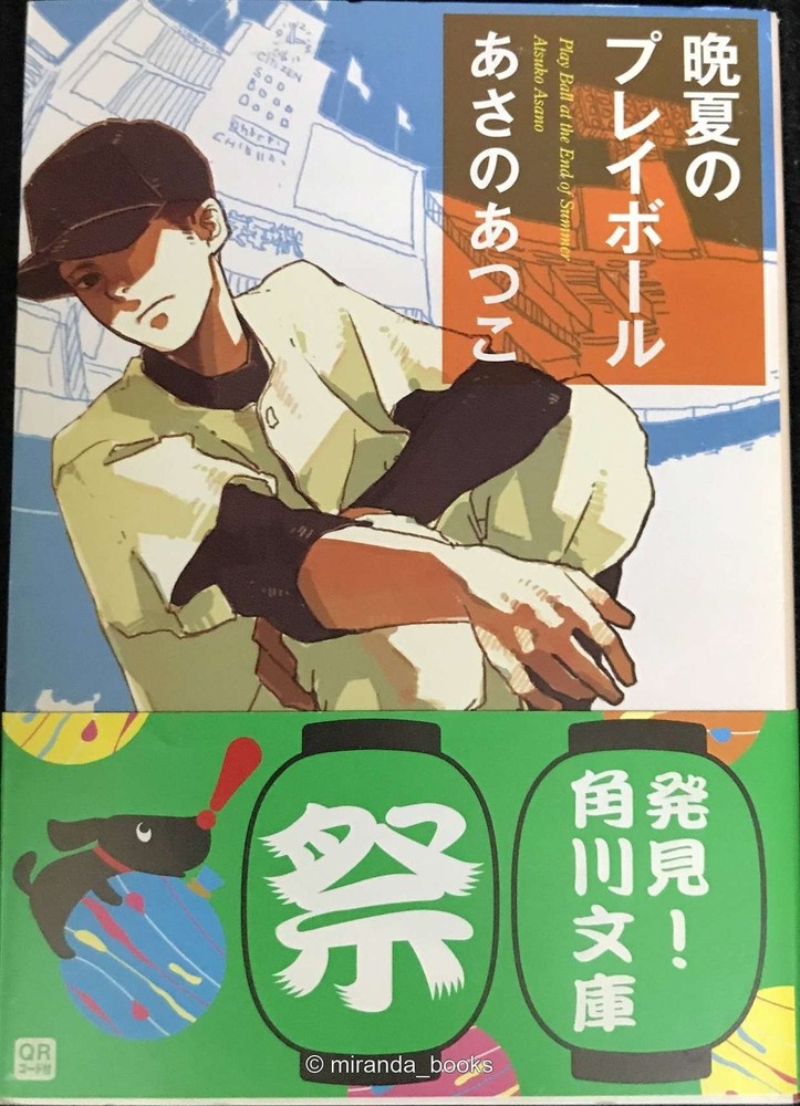 First Pitch in Late Summer Kadokawa Bunko