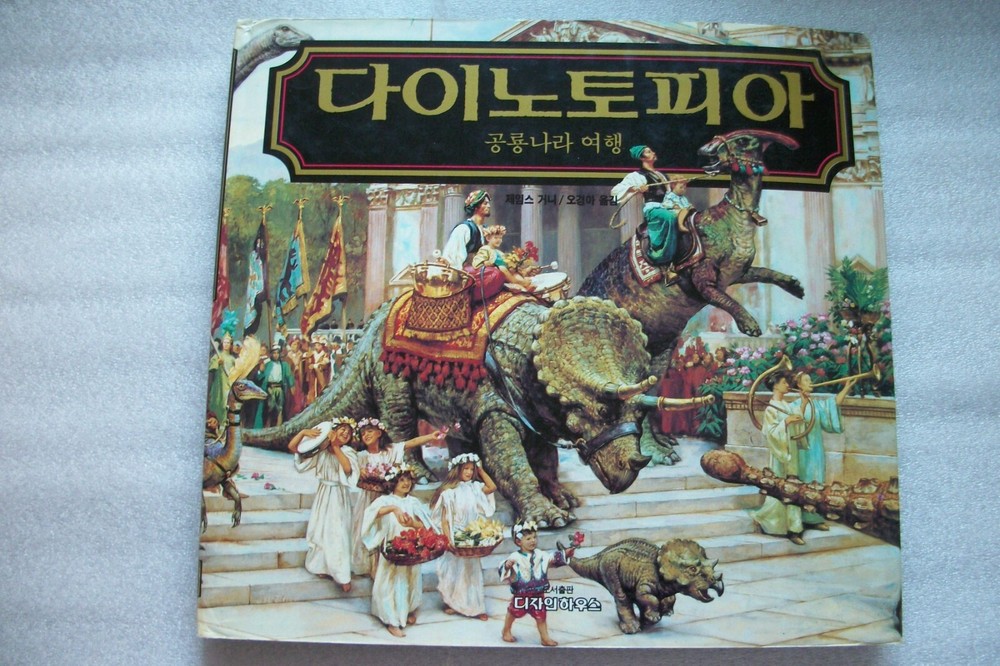 Dinotopia by James Gurney – KOREAN LANGUAGE Edition 1992 Hardcover