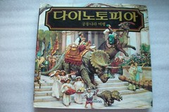 Dinotopia by James Gurney – KOREAN LANGUAGE Edition 1992 Hardcover
