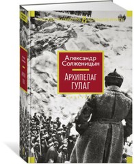 Архипелаг ГУЛАГ – Arkhipelag GULAG.Solzhenitsyn.Book in Russian