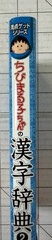 Chibi Maruko-chan Kanji Dictionary Volume 2 by Shueisha for 3rd and 4th Graders