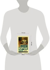 Как любить ребенка Корчак Януш
