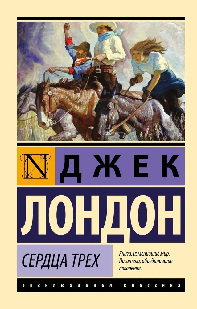 Сердца трех Лондон Джек Book in Russian