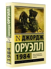 Russian book 1984. Оруэлл Джордж