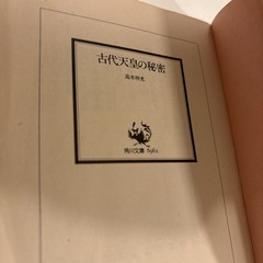 The Secrets of Ancient Emperors by Akimitsu Takagi Kadokawa Pocketbook (a 42