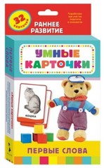 Первые слова Умные карточки 0+ Kids Book in Russian