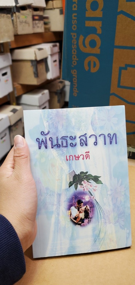 Thai Language #59 Mint- romance, trade paperback; see scans for author…title