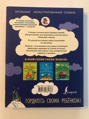 Мой первый словарь пословиц и поговорок русского языка 1-4 классы 2015