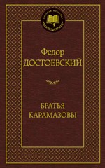 Братья Карамазовы