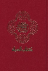 ARABIC Bible New Arabic Version (NAV) Hardback ARAS13