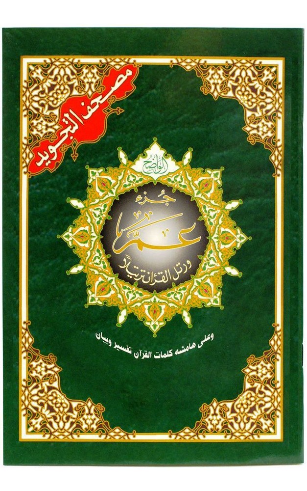 Tajweed Quran Juz’ Amma Part 30 (7″ x 9″)