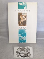 Yoshitoshi Abe first edition Art Book Guri no Machi Haibane no Niwa de