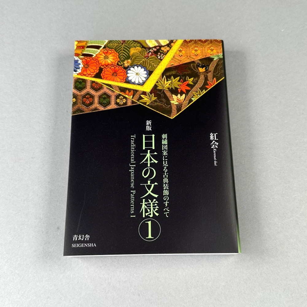 Traditional Japanese Patterns 1 Art Reference for Embroidery Seigensha 2007 ENG