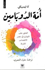 Arabic Book Jordan Dopamine Nation By Dr. Anna Lembke 312 Pages
