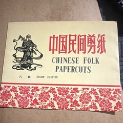 Chinese Folk Papercuts Art Book Loose Leaf, Chinese Folklore, Chinese/English