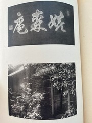 Japanese Chashitsu Tea House Architecture Garden 1930’s vintage photos drawings