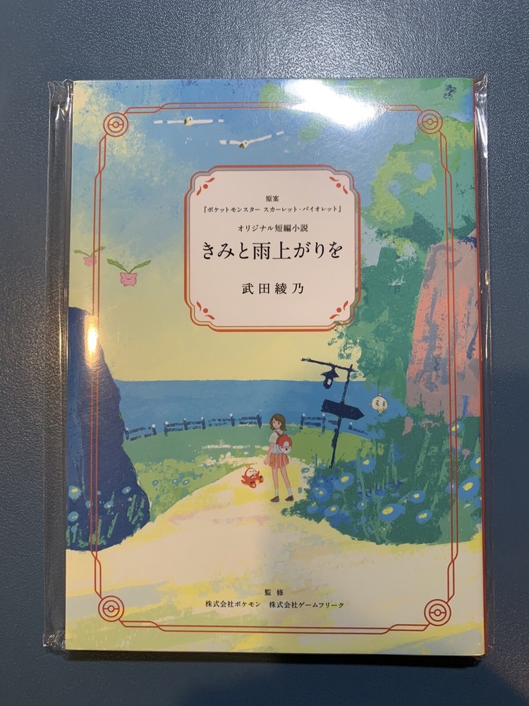 Pokemon Center Novel After the Rain with You Scarlet Violet 5.9×4.2in Paldea JP