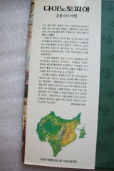 Dinotopia by James Gurney – KOREAN LANGUAGE Edition 1992 Hardcover